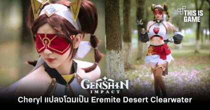 Cheryl แปลงโฉมเป็น Eremite Desert Clearwater ออกถ่ายภาพกลางแจ้ง