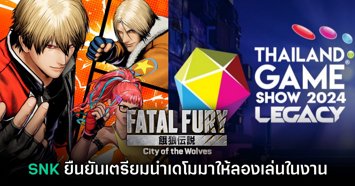 SNK เตรียมนำเกม Fatal Fury: City of the Wolves บุก Thailand Game Show 2024 1 SNK เตรียมนำเกม Fatal Fury: City of the Wolves บุก Thailand Game Show 2024