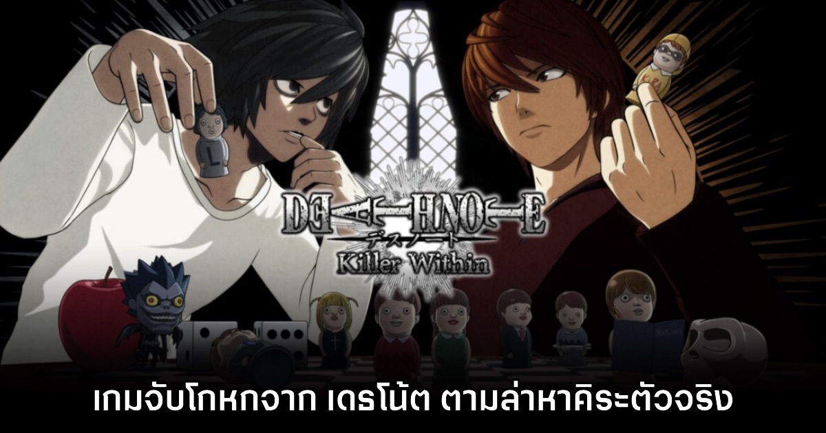 Death Note Killer Within ประกาศเปิดตัวอย่างเป็นทางการ 1 Death Note Killer Within ประกาศเปิดตัวอย่างเป็นทางการ