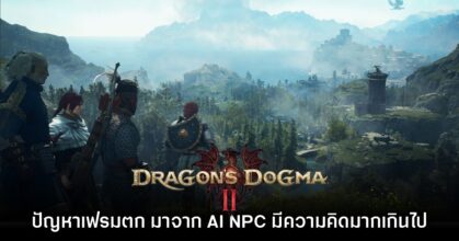 ทีมงาน Dragon's Dogma II เผย เกมมีปัญหาเฟรมตกเพราะ AI NPC ที่มีความคิดมากเกินไป