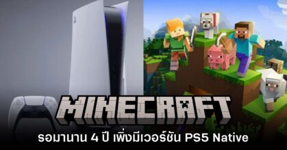 รอมา 4 ปี! Minecraft วางจำหน่ายเวอร์ชันเน็กซ์เจ็นบน PS5 แล้ว