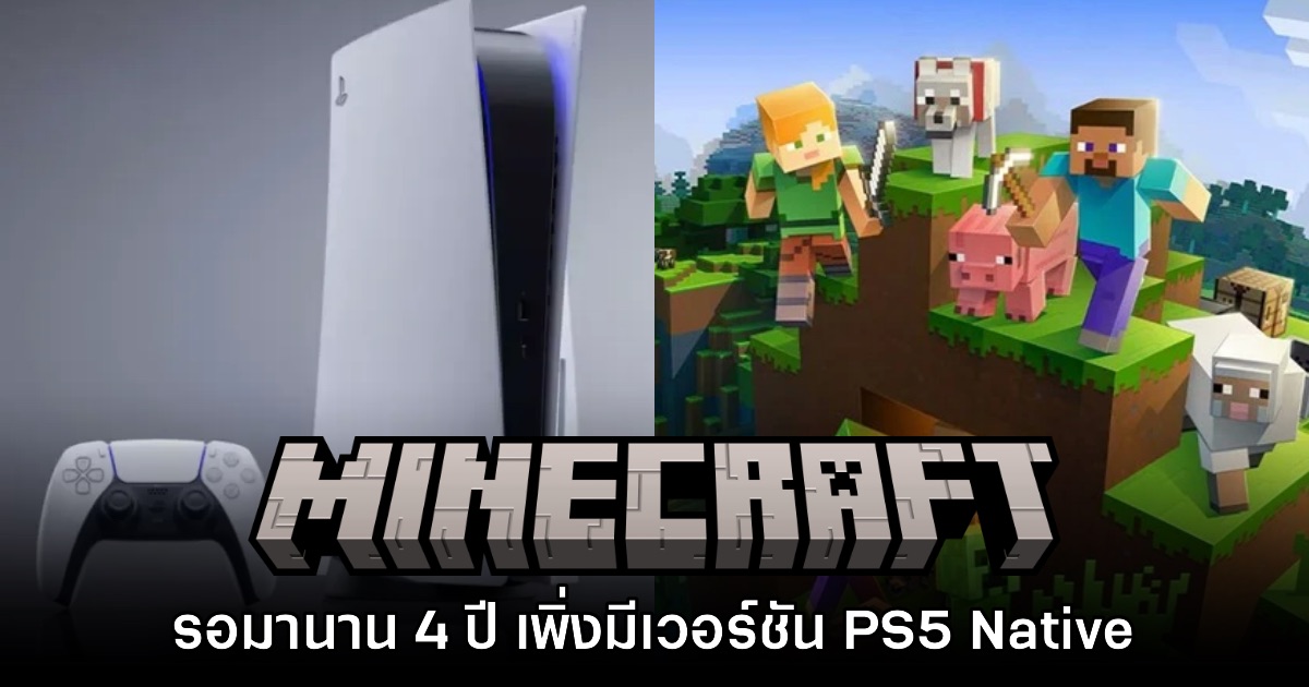 รอมา 4 ปี! Minecraft วางจำหน่ายเวอร์ชันเน็กซ์เจ็นบน PS5 แล้ว 1 รอมา 4 ปี! Minecraft วางจำหน่ายเวอร์ชันเน็กซ์เจ็นบน PS5 แล้ว