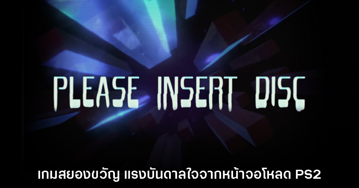 เปิดตัว Please Insert Disc เกมพัซเซิลสยองขวัญสไตล์ 2000s 1 เปิดตัว Please Insert Disc เกมพัซเซิลสยองขวัญสไตล์ 2000s