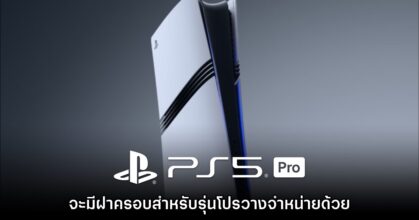 Sony เผย PS5 Pro จะมีการจำหน่ายฝาครอบลายใหม่แยกด้วย