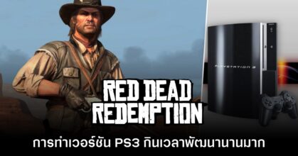 ทีมงาน Red Dead Redemption เผย เวอร์ชัน PS3 มีปัญหาพัฒนายากกว่า Xbox 360