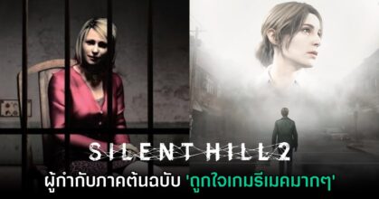 ผู้กำกับเกม Silent Hill 2 ต้นฉบับเผย 'ถูกใจเกมภาครีเมคมาก'