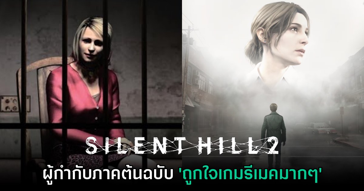 ผู้กำกับเกม Silent Hill 2 ต้นฉบับเผย 'ถูกใจเกมภาครีเมคมาก' 1 ผู้กำกับเกม Silent Hill 2 ต้นฉบับเผย 'ถูกใจเกมภาครีเมคมาก'