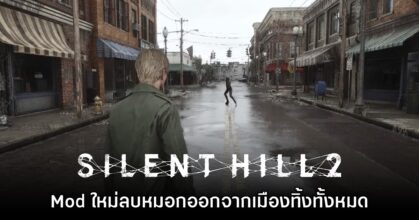 Mod ใหม่ Silent Hill 2 เวอร์ชันรีเมค ตัดหมอกออกไปจากเมืองทั้งหมด