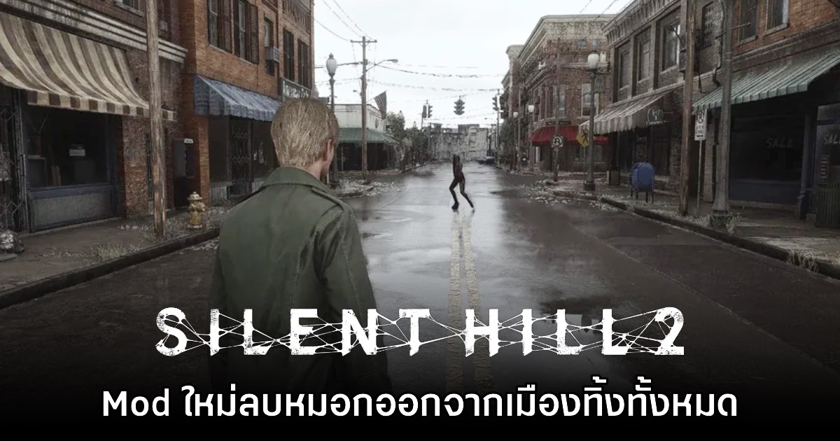 Mod ใหม่ Silent Hill 2 เวอร์ชันรีเมค ตัดหมอกออกไปจากเมืองทั้งหมด 1 Mod ใหม่ Silent Hill 2 เวอร์ชันรีเมค ตัดหมอกออกไปจากเมืองทั้งหมด