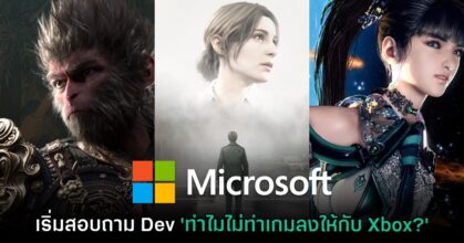 Microsoft เริ่มดำเนินการสอบถามผู้พัฒนาเกม 'ทำไมถึงข้ามไม่ทำเกมให้ Xbox'