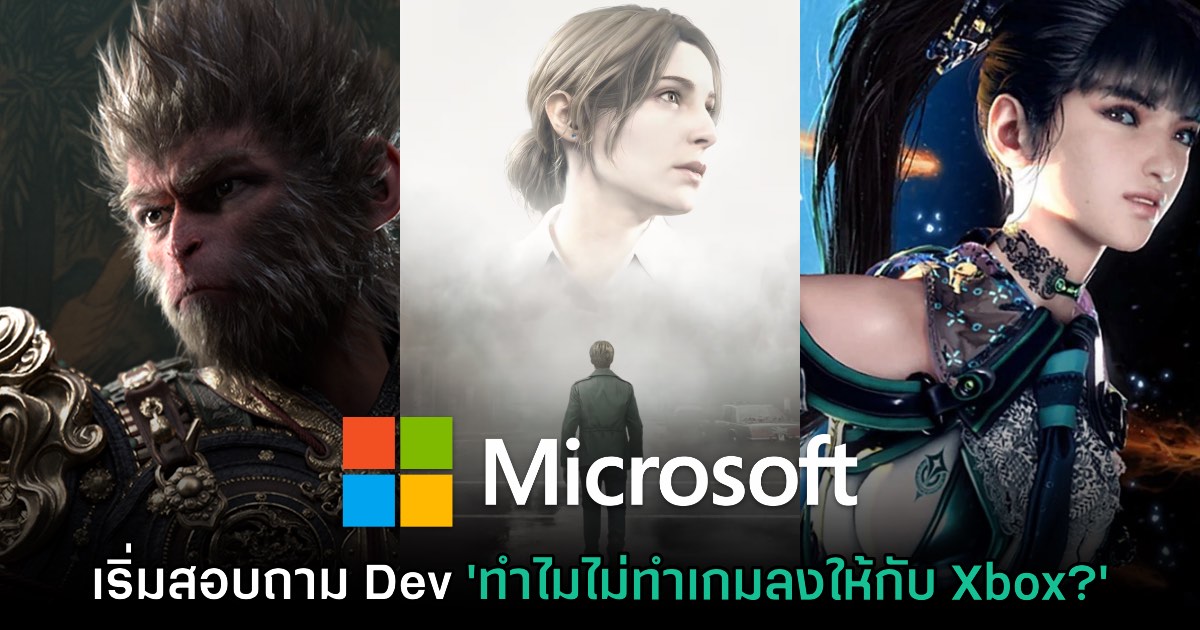 Microsoft เริ่มดำเนินการสอบถามผู้พัฒนาเกม 'ทำไมถึงข้ามไม่ทำเกมให้ Xbox' 1 Microsoft เริ่มดำเนินการสอบถามผู้พัฒนาเกม 'ทำไมถึงข้ามไม่ทำเกมให้ Xbox'