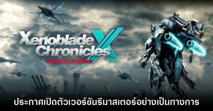 Xenoblade Chronicles X Definitive Edition เปิดตัวอย่างเป็นทางการ