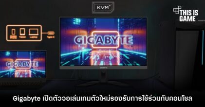 Gigabyte เปิดตัวจอเล่นเกมตัวใหม่รองรับการใช้ร่วมกับคอนโซล