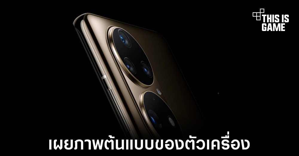 เผยภาพต้นแบบของ Huawei P50 มาพร้อมกล้องแบบใหม่ 1 เผยภาพต้นแบบของ Huawei P50 มาพร้อมกล้องแบบใหม่