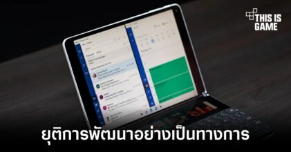 Microsoft ยืนยัน Windows 10X ถูกยกเลิกอย่างเป็นทางการ