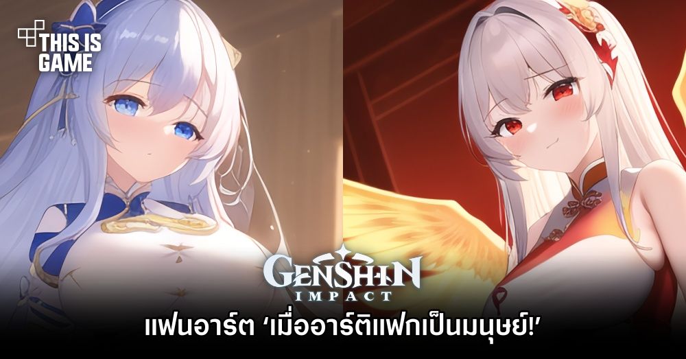แฟนอาร์ต ‘เมื่ออาร์ติแฟกใน Genshin Impact เป็นมนุษย์!’ 1 แฟนอาร์ต ‘เมื่ออาร์ติแฟกใน Genshin Impact เป็นมนุษย์!’
