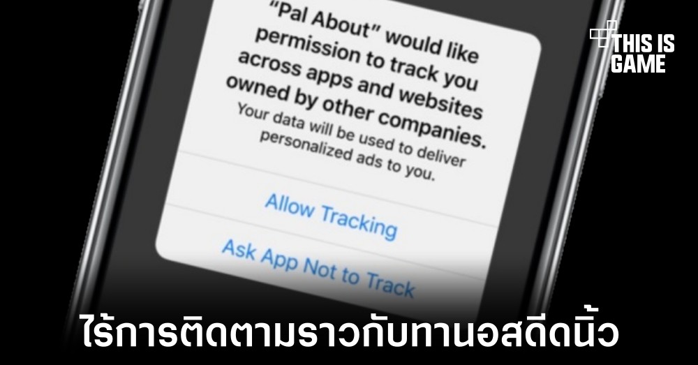 Apple ปล่อยโฆษณาตัวใหม่ชูจุดเด่นฟีเจอร์ความเป็นส่วนตัว