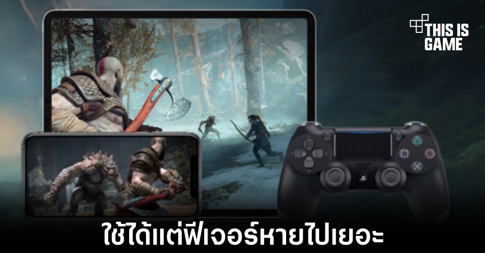 DualSense สามารถใช้ร่วมกับอุปกรณ์ของ Apple ผ่าน Remote Play ได้แล้ว 1 DualSense สามารถใช้ร่วมกับอุปกรณ์ของ Apple ผ่าน Remote Play ได้แล้ว