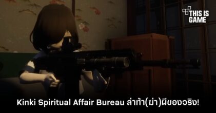 Kinki Spiritual Affair Bureau ล่าท้า(ฆ่า)ผีของจริง!