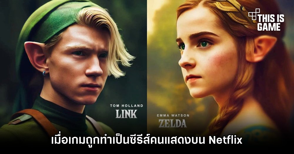 แฟน Zelda ทำภาพ ‘เมื่อเกมถูกทำเป็นซีรีส์คนแสดงบน Netflix’ 1 แฟน Zelda ทำภาพ ‘เมื่อเกมถูกทำเป็นซีรีส์คนแสดงบน Netflix’