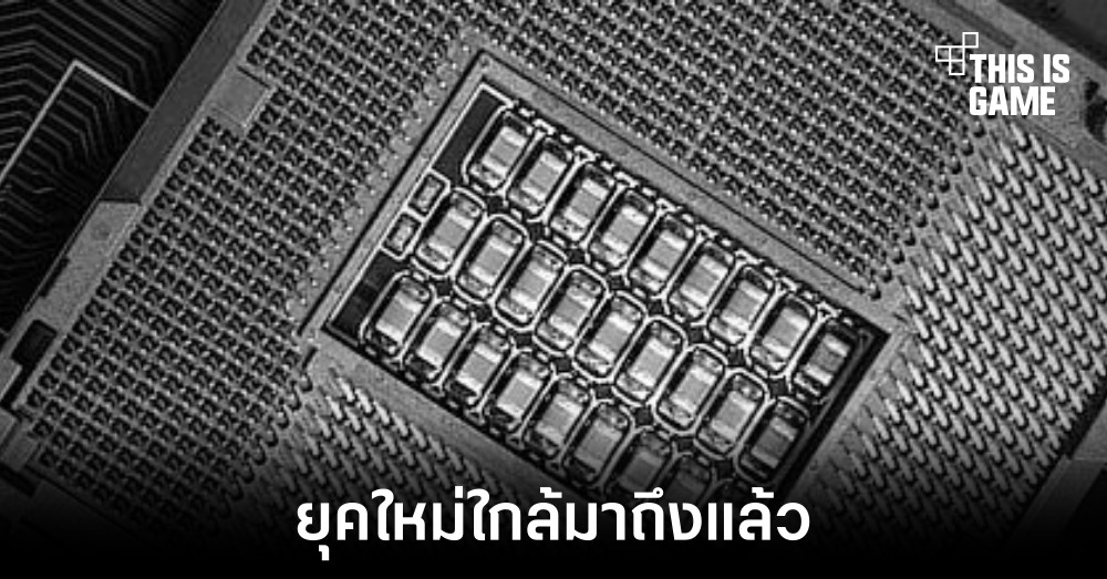 คาด AMD จะมีการเปิดตัวซีพียู AM5 ในปี 2022 1 คาด AMD จะมีการเปิดตัวซีพียู AM5 ในปี 2022