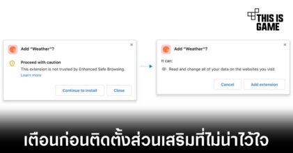 Chrome อัปเดตใหม่แจ้งเตือนก่อนติดตั้งส่วนเสริมที่ไม่น่าไว้ใจ