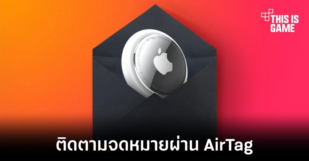 พบวิธีการใช้งาน AirTag ในอีกรูปแบบหนึ่งด้วยการนำไปติดตามการส่งจดหมายแทน 1 พบวิธีการใช้งาน AirTag ในอีกรูปแบบหนึ่งด้วยการนำไปติดตามการส่งจดหมายแทน