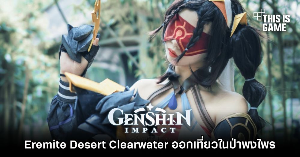 Eremite Desert Clearwater ออกเที่ยวในป่าพงไพร 1 Eremite Desert Clearwater ออกเที่ยวในป่าพงไพร