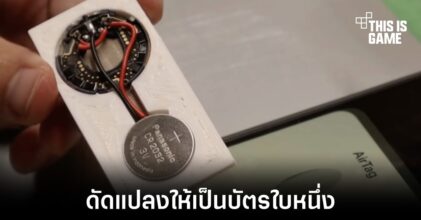 จะเป็นอย่างไรหาก AirTag ถูกดัดแปลงให้กลายเป็นบัตรใบหนึ่ง