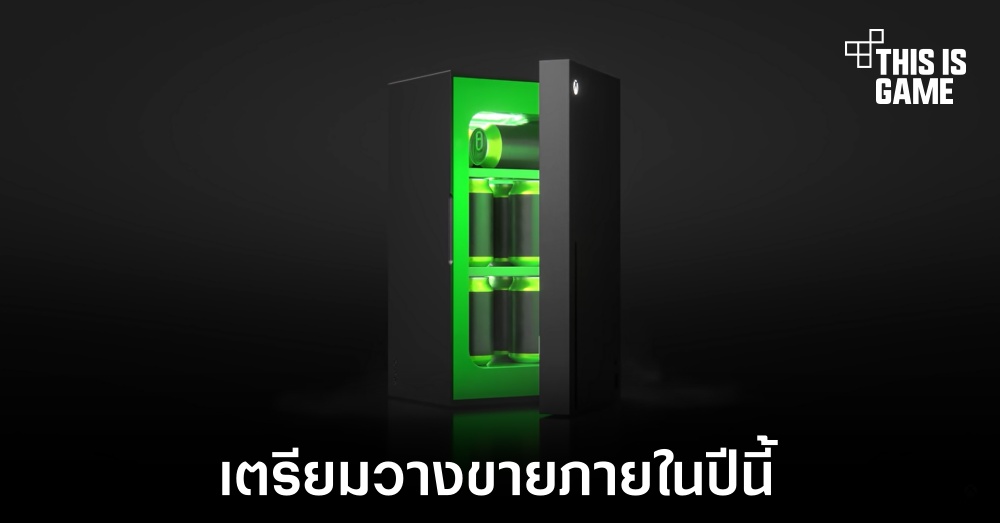 Microsoft เตรียมวางขาย Xbox Mini Fridge ภายในปีนี้ 1 Microsoft เตรียมวางขาย Xbox Mini Fridge ภายในปีนี้