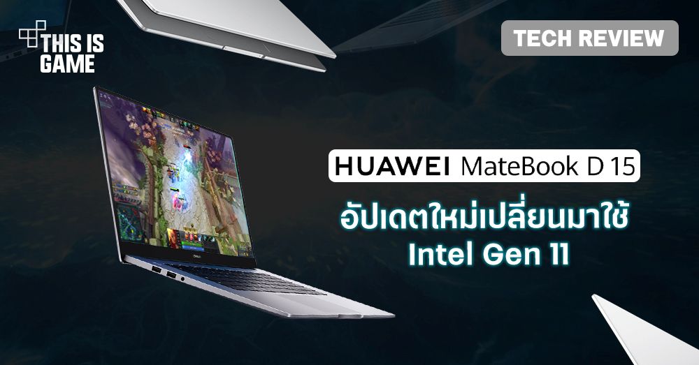 [รีวิว] Huawei MateBook D15 2021