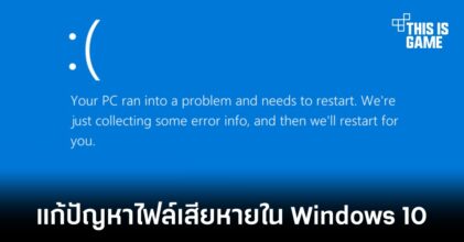 วิธีแก้ไขปัญหาเมื่อไฟล์เสียหายภายใน Windows 10