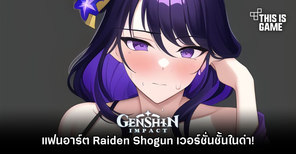 แฟนอาร์ต Raiden Shogun เวอร์ชั่นชั้นในดำ! 1 แฟนอาร์ต Raiden Shogun เวอร์ชั่นชั้นในดำ!