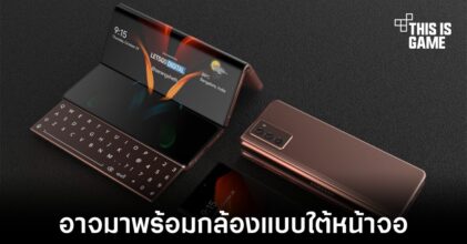 Samsung Galaxy Z Fold3 อาจมาพร้อมกับกล้องใต้หน้าจอ