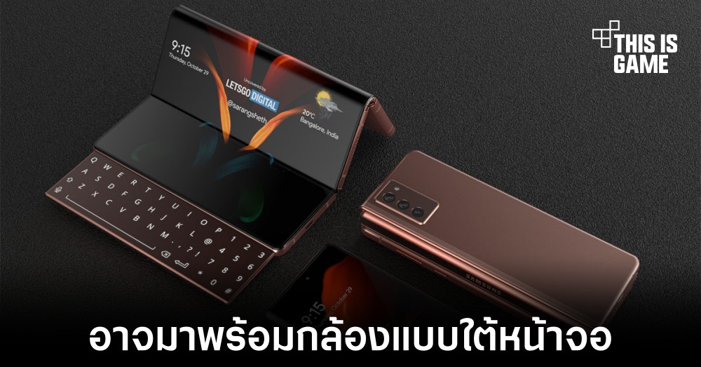 Samsung Galaxy Z Fold3 อาจมาพร้อมกับกล้องใต้หน้าจอ 1 Samsung Galaxy Z Fold3 อาจมาพร้อมกับกล้องใต้หน้าจอ