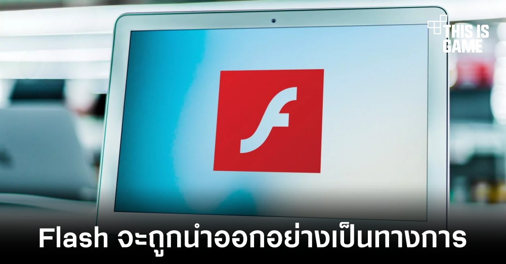 Microsoft เตรียมนำ Flash ออกในการอัปเดต Windows ครั้งถัดไป 1 Microsoft เตรียมนำ Flash ออกในการอัปเดต Windows ครั้งถัดไป