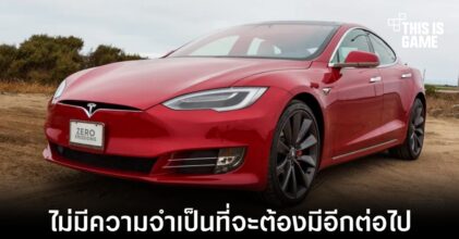 Elon Musk เผย Tesla ยกเลิก Model S Plaid Plus เรียบร้อยแล้ว