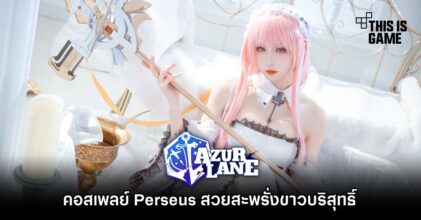 คอสเพลย์ Perseus จาก Azur Lane สวยสะพรั่งขาวบริสุทธิ์