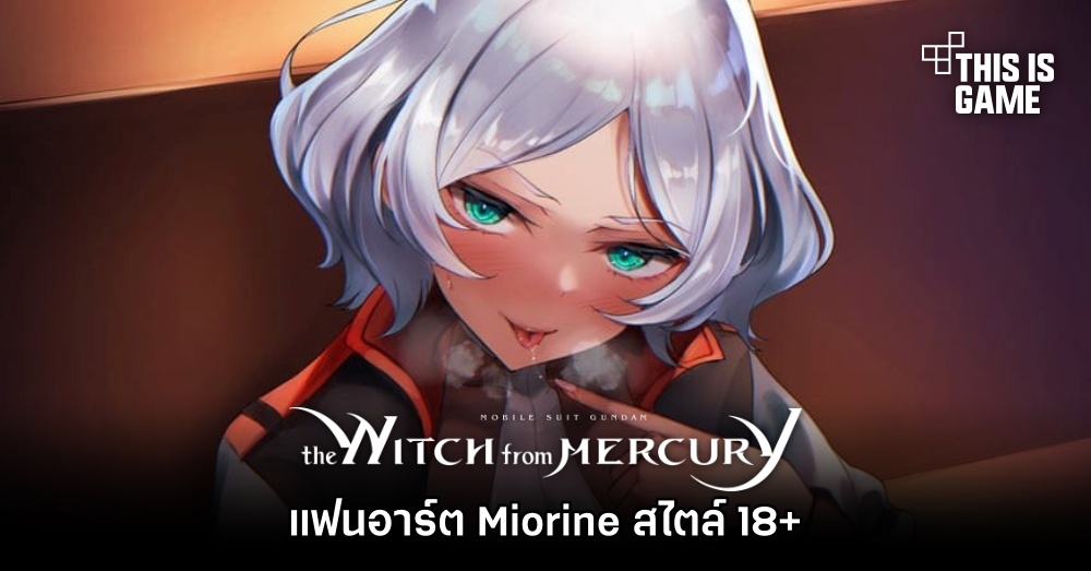 แฟนอาร์ต Miorine จาก โมบิลสูท กันดั้ม แม่มดจากดาวพุธ สไตล์ 18+ 1 แฟนอาร์ต Miorine จาก โมบิลสูท กันดั้ม แม่มดจากดาวพุธ สไตล์ 18+