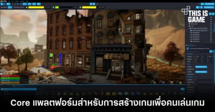 Core แพลตฟอร์มสำหรับการสร้างเกมเพื่อคนเล่นเกม