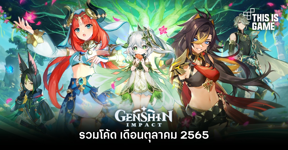 รวมโค้ด Genshin Impact ต.ค. 65 ที่ยังใช้งานได้อยู่