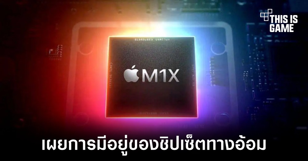Apple อาจยืนยันการมีอยู่ของชิปเซ็ต M1X โดยไม่ได้ตั้งใจ 1 Apple อาจยืนยันการมีอยู่ของชิปเซ็ต M1X โดยไม่ได้ตั้งใจ