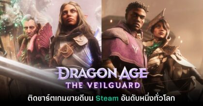 Dragon Age The Veilguard ขึ้นตำแหน่งเกมขายดีบน Steam อันดับหนึ่ง