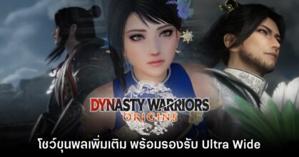 Dynasty Warriors Origins เผยวิดีโอตัวอย่าง โชว์ขุนพลเพิ่มเติม