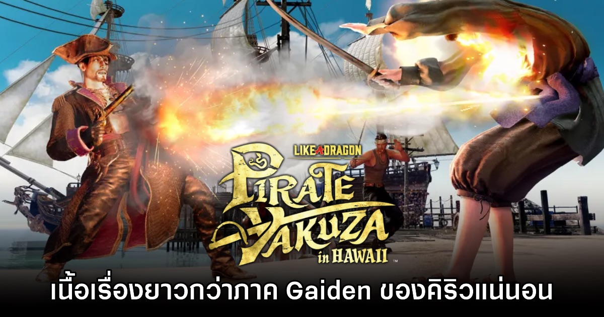 Like a Dragon: Pirate Yakuza in Hawaii จะมีเนื้อเรื่องยาวกว่า Gaiden ของคิริว 1 Like a Dragon: Pirate Yakuza in Hawaii จะมีเนื้อเรื่องยาวกว่า Gaiden ของคิริว