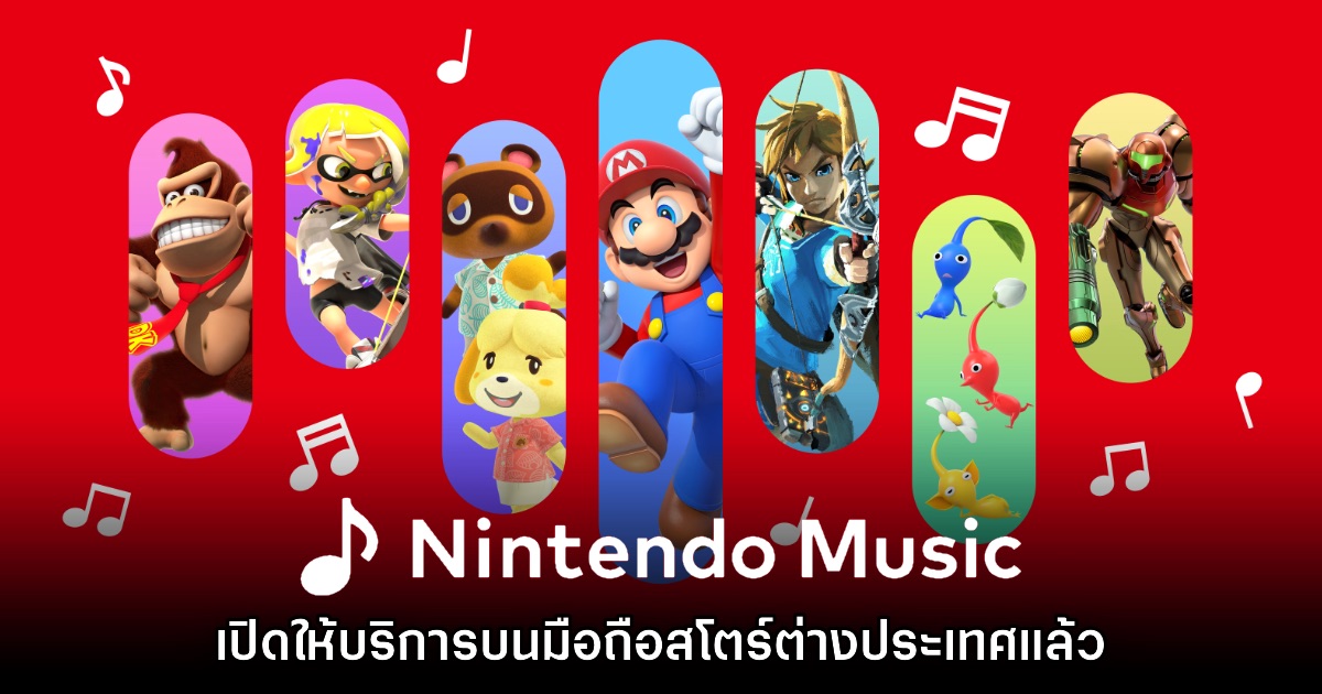 Nintendo Music แอปฟังเพลงประกอบจากปู่นินเปิดให้บริการแล้ว