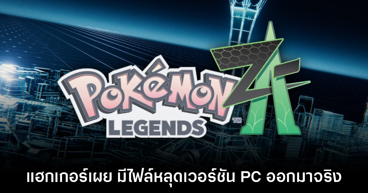 แฮกเกอร์เผย ได้รับไฟล์ตัวเกม Pokémon Legends Z-A มาเรียบร้อยแล้ว 1 แฮกเกอร์เผย ได้รับไฟล์ตัวเกม Pokémon Legends Z-A มาเรียบร้อยแล้ว