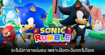 ยืนยันแล้ว Sonic Rumble จะไม่มีการใช้กิมมิคกาชาแน่นอน