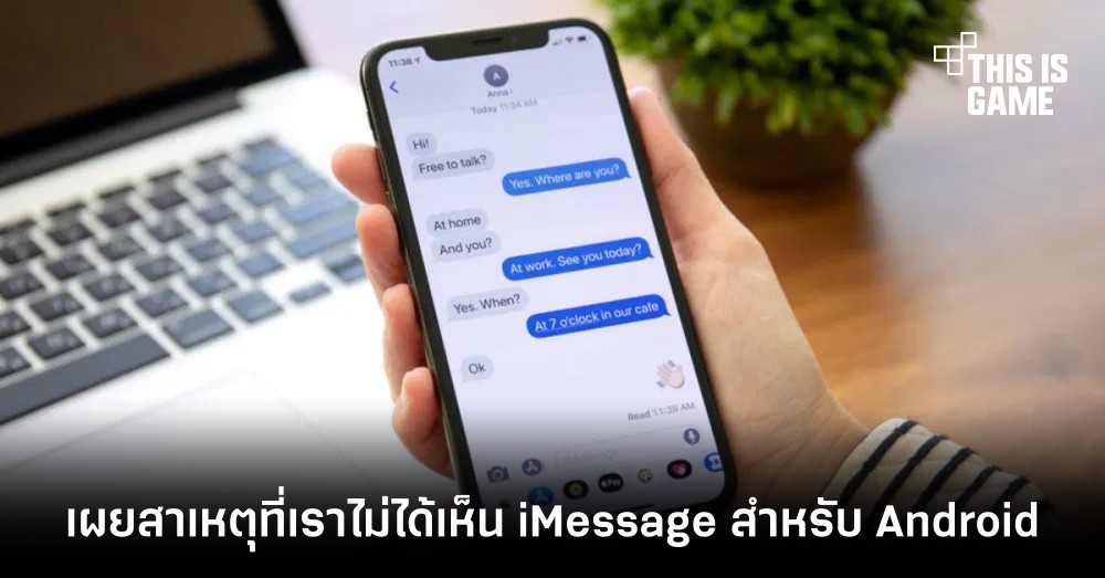เผยสาเหตุที่เราไม่ได้เห็น iMessage สำหรับ Android 1 เผยสาเหตุที่เราไม่ได้เห็น iMessage สำหรับ Android