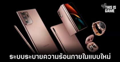 พบข้อมูลใหม่ของระบบระบายความร้อนที่เราอาจได้เห็นในอุปกรณ์ของ Samsung